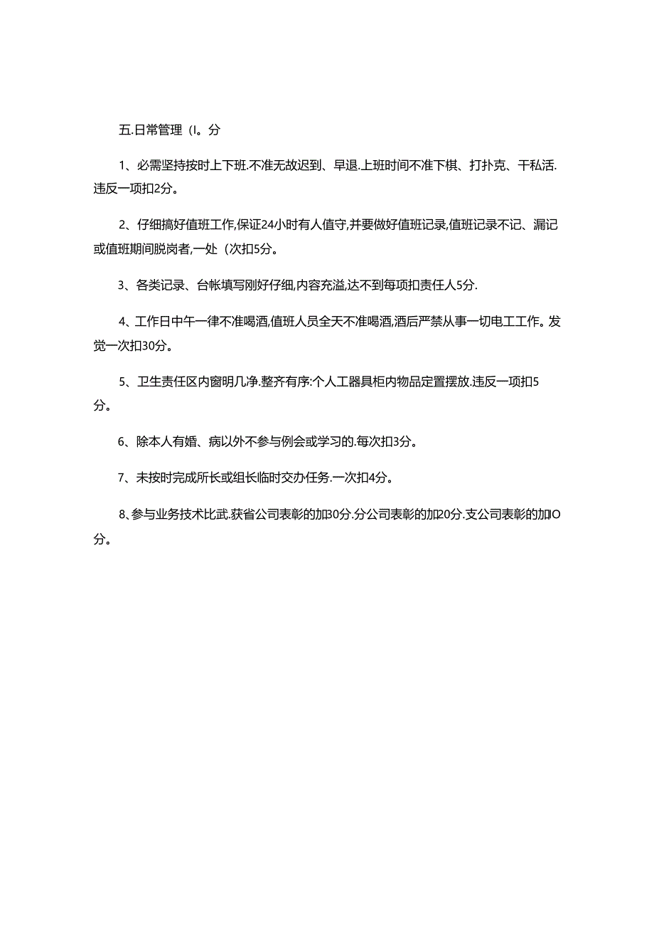 供电所员工绩效工资考核评分细则(精).docx_第3页