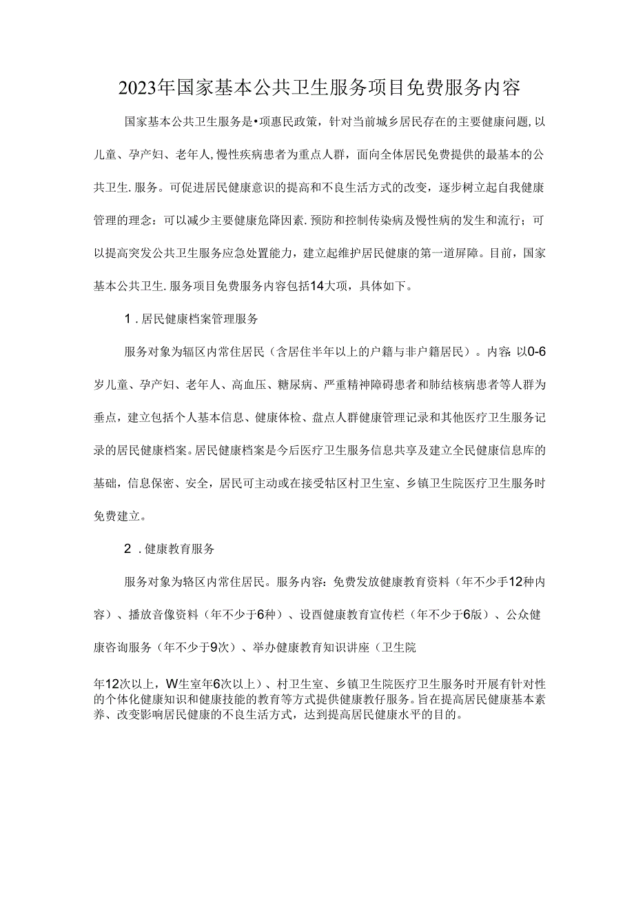 2023年国家基本公共卫生服务项目免费服务内容.docx_第1页