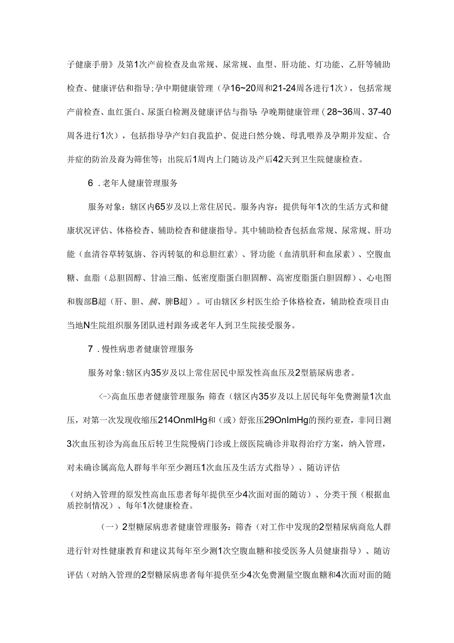 2023年国家基本公共卫生服务项目免费服务内容.docx_第3页