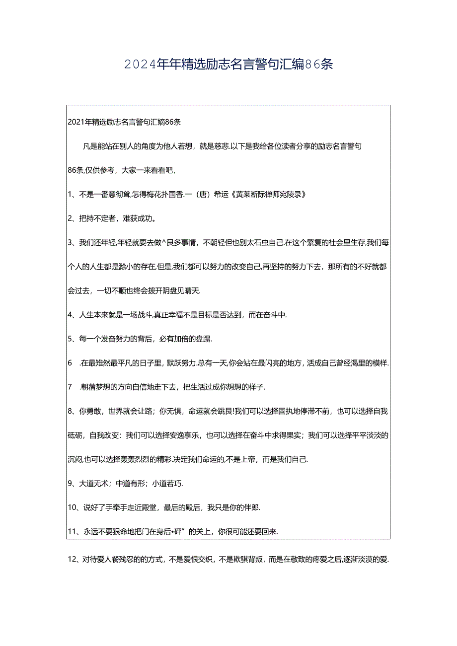 2024年年精选励志名言警句汇编86条.docx_第1页