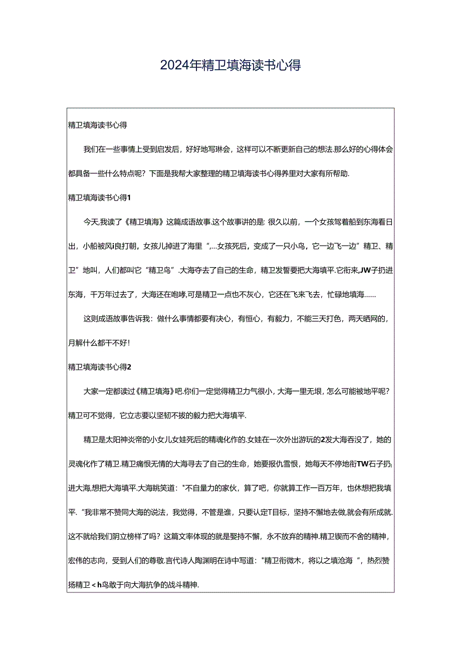 2024年精卫填海读书心得.docx_第1页