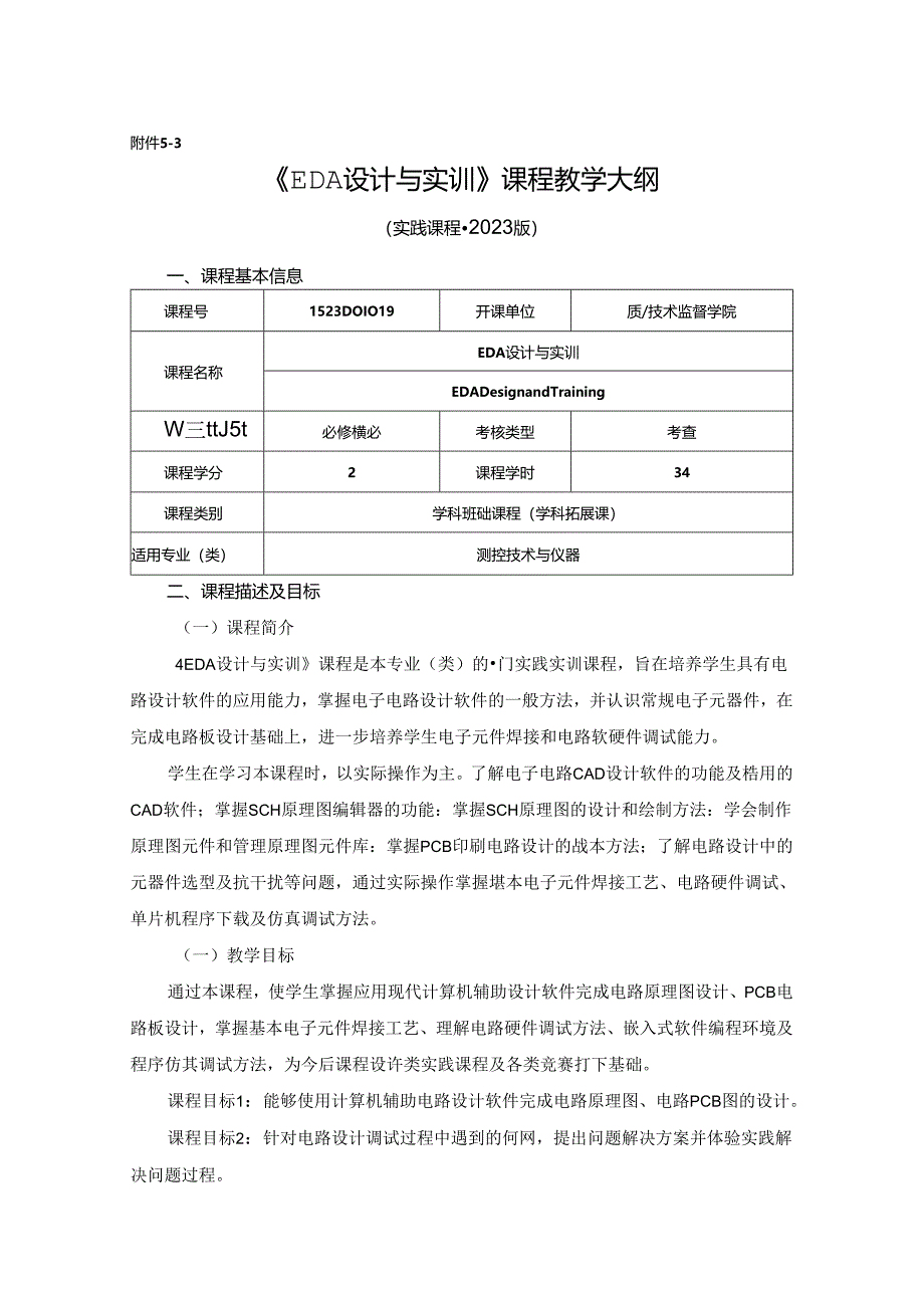 1523D01019-EDA设计与实训-2023版人才培养方案课程教学大纲.docx_第1页