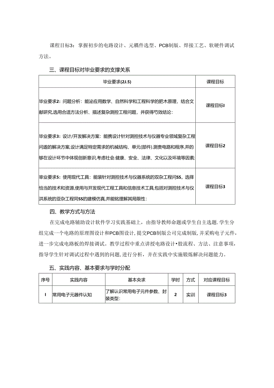 1523D01019-EDA设计与实训-2023版人才培养方案课程教学大纲.docx_第2页