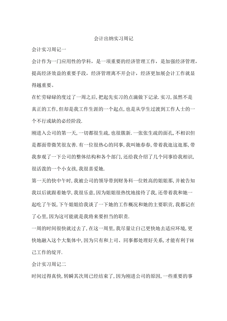 会计出纳实习周记.docx_第1页