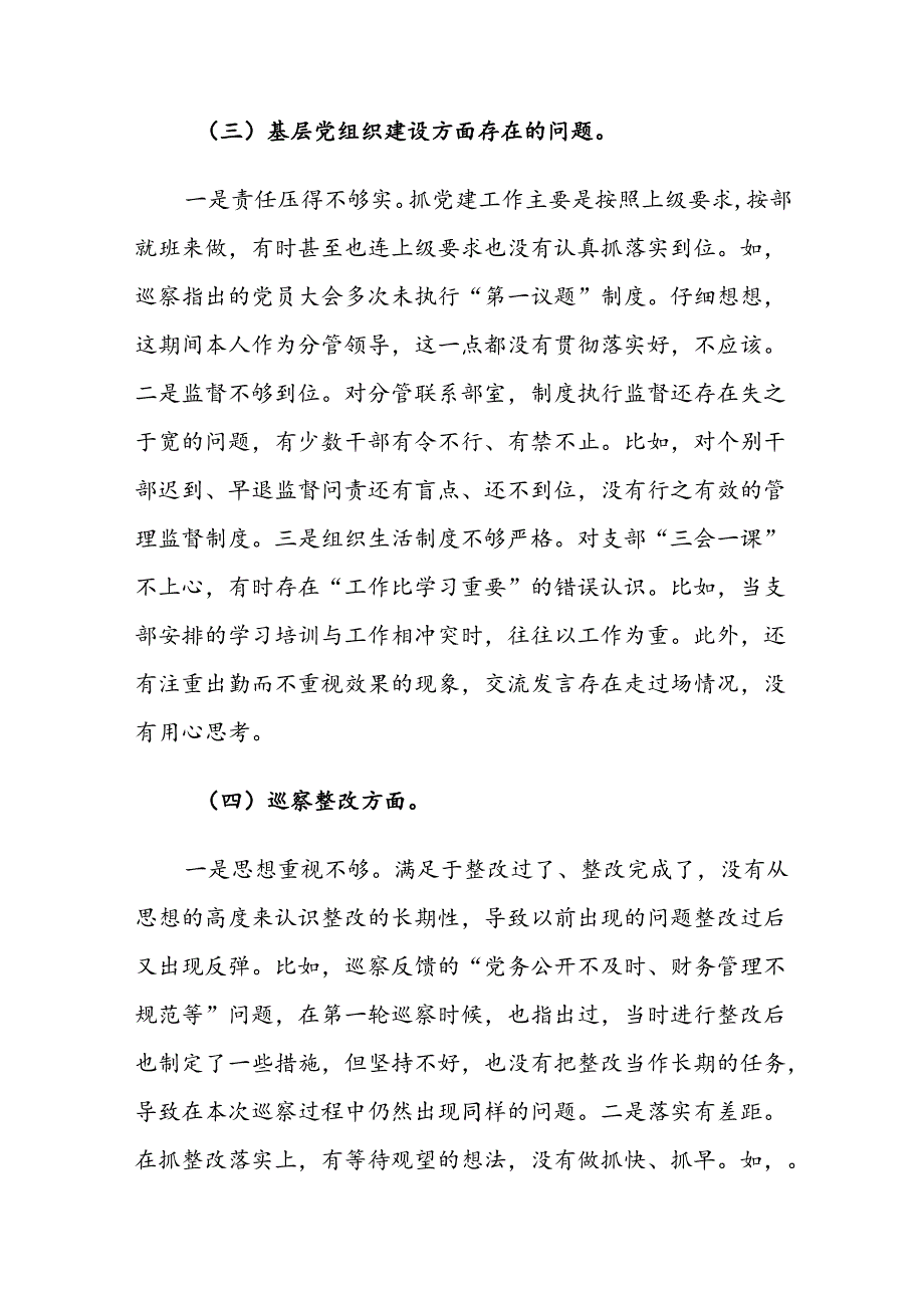 2024年巡察整改民主生活会聚焦“四个方面”对照检查材料范文2篇.docx_第3页