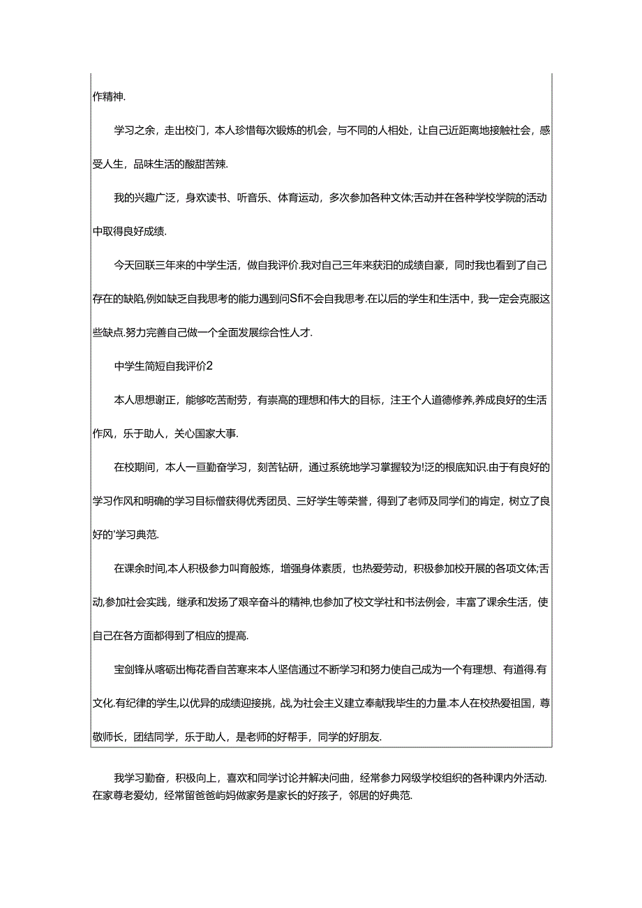 2024年中学生简短自我评价范文（精选篇）.docx_第2页