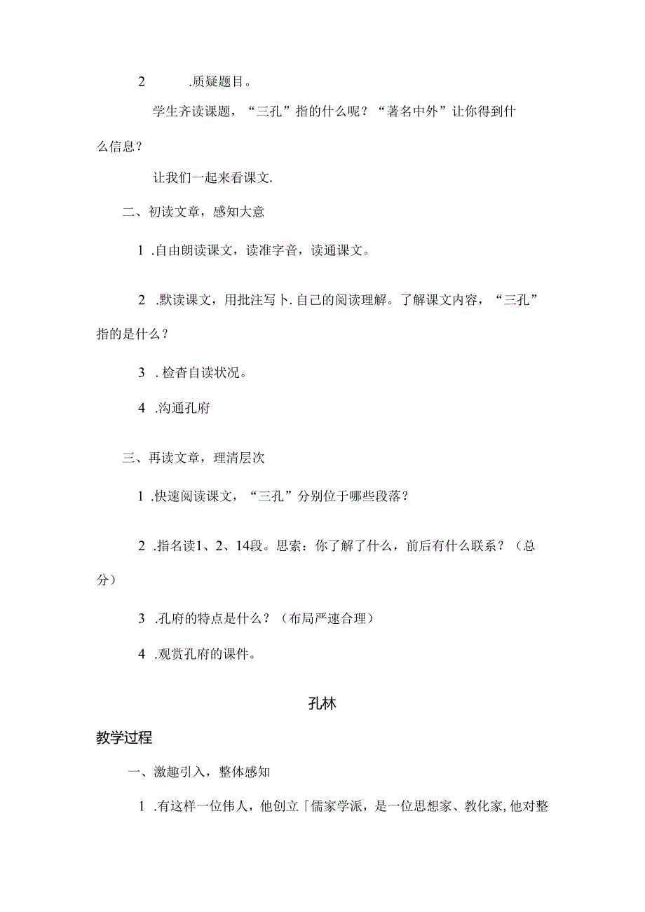 传统文化三孔教案[1].docx_第2页