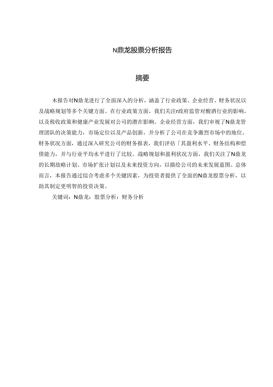 N鼎龙603004股票分析报告.docx_第2页