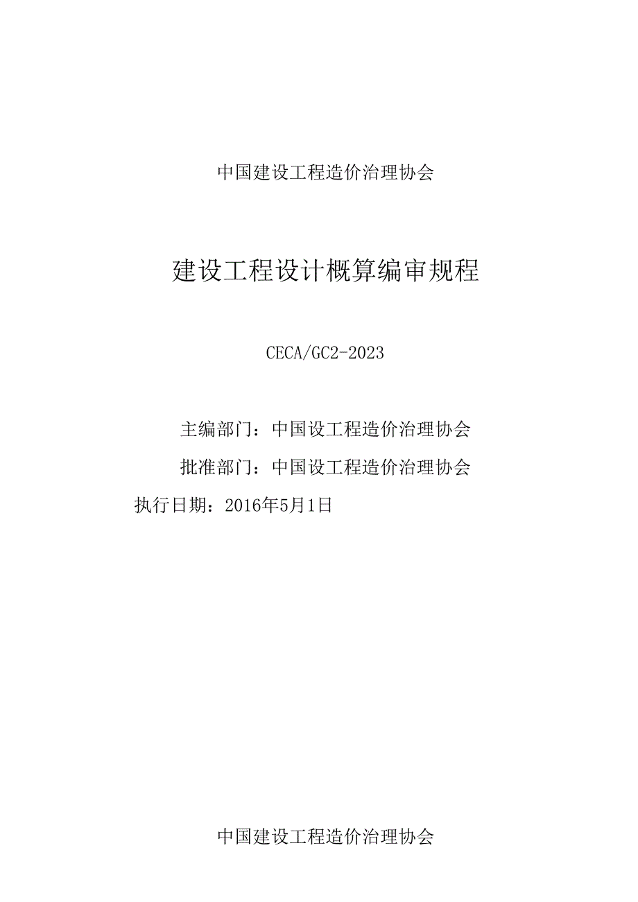 2023年建设项目设计概算编审规程.docx_第1页