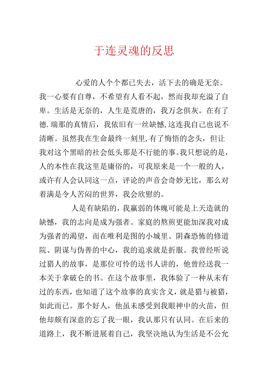 于连灵魂的反思.docx_第1页