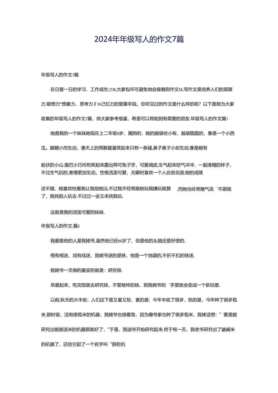 2024年年级写人的作文7篇.docx_第1页