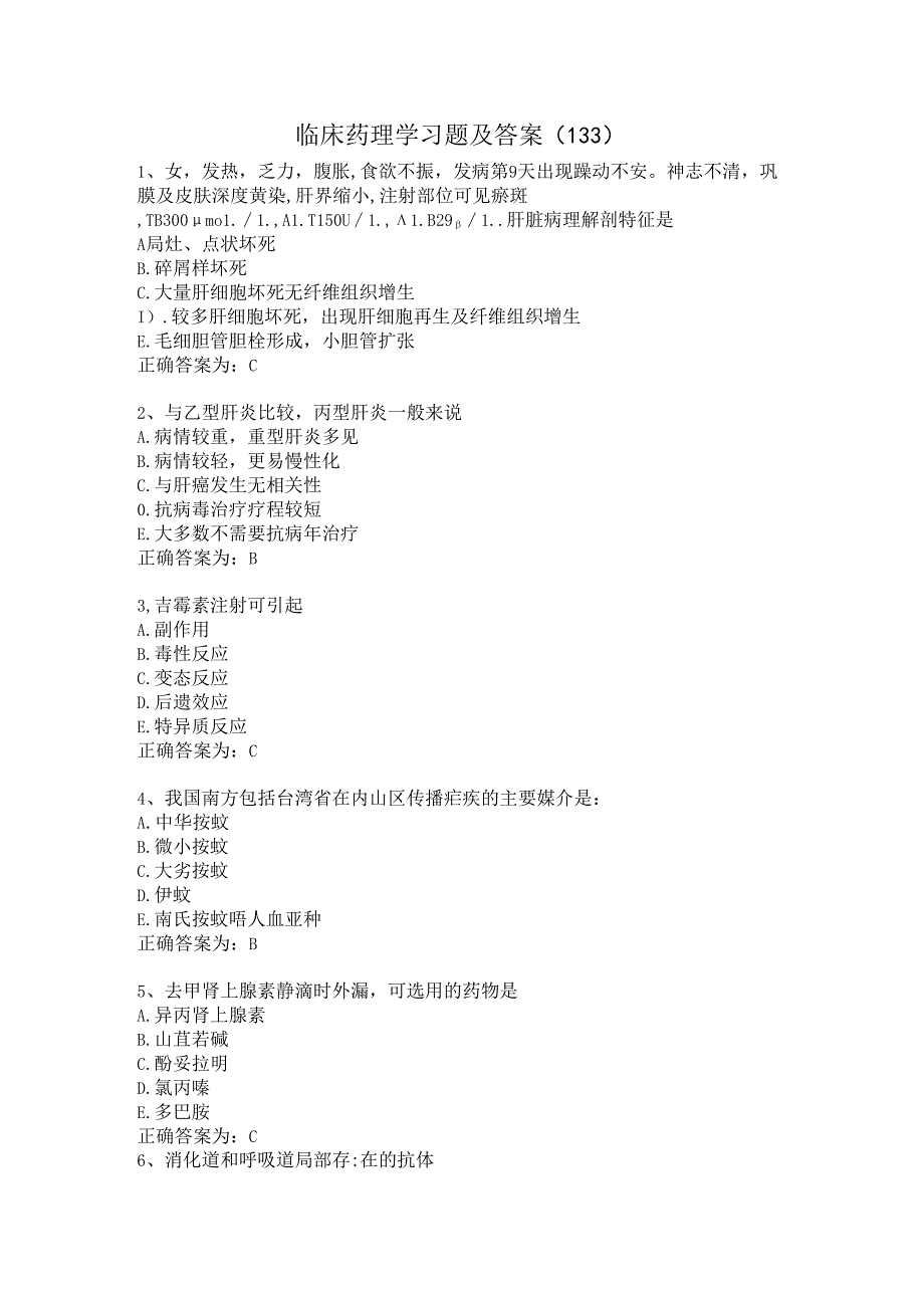 临床药理学习题及答案（133）.docx_第1页