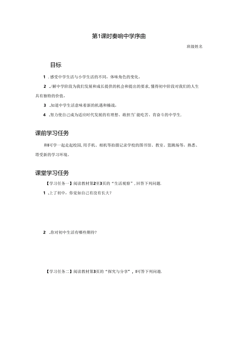 1.1 奏响中学序曲【学习任务单】2024-2025学年七年级道德与法治上册备课精品资源包（统编版2024）.docx_第1页