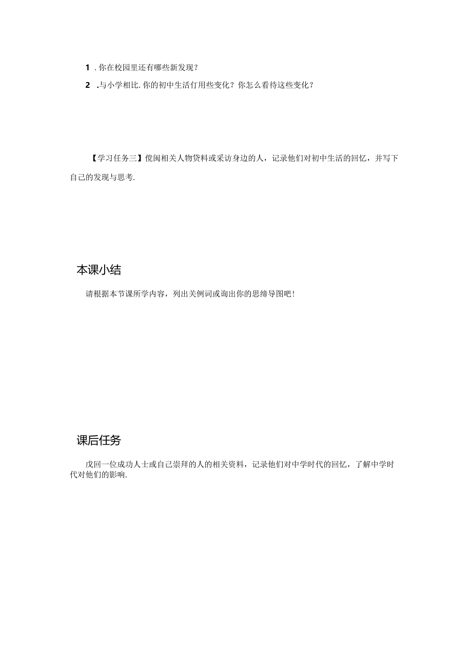 1.1 奏响中学序曲【学习任务单】2024-2025学年七年级道德与法治上册备课精品资源包（统编版2024）.docx_第2页