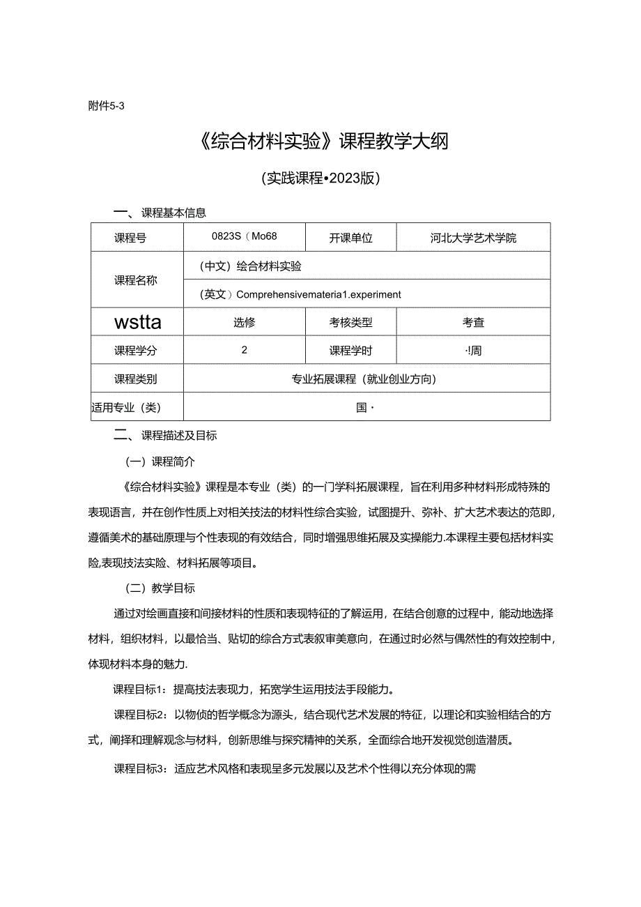 0823S04068-综合材料实验-2023版培养方案 教学大纲.docx_第1页