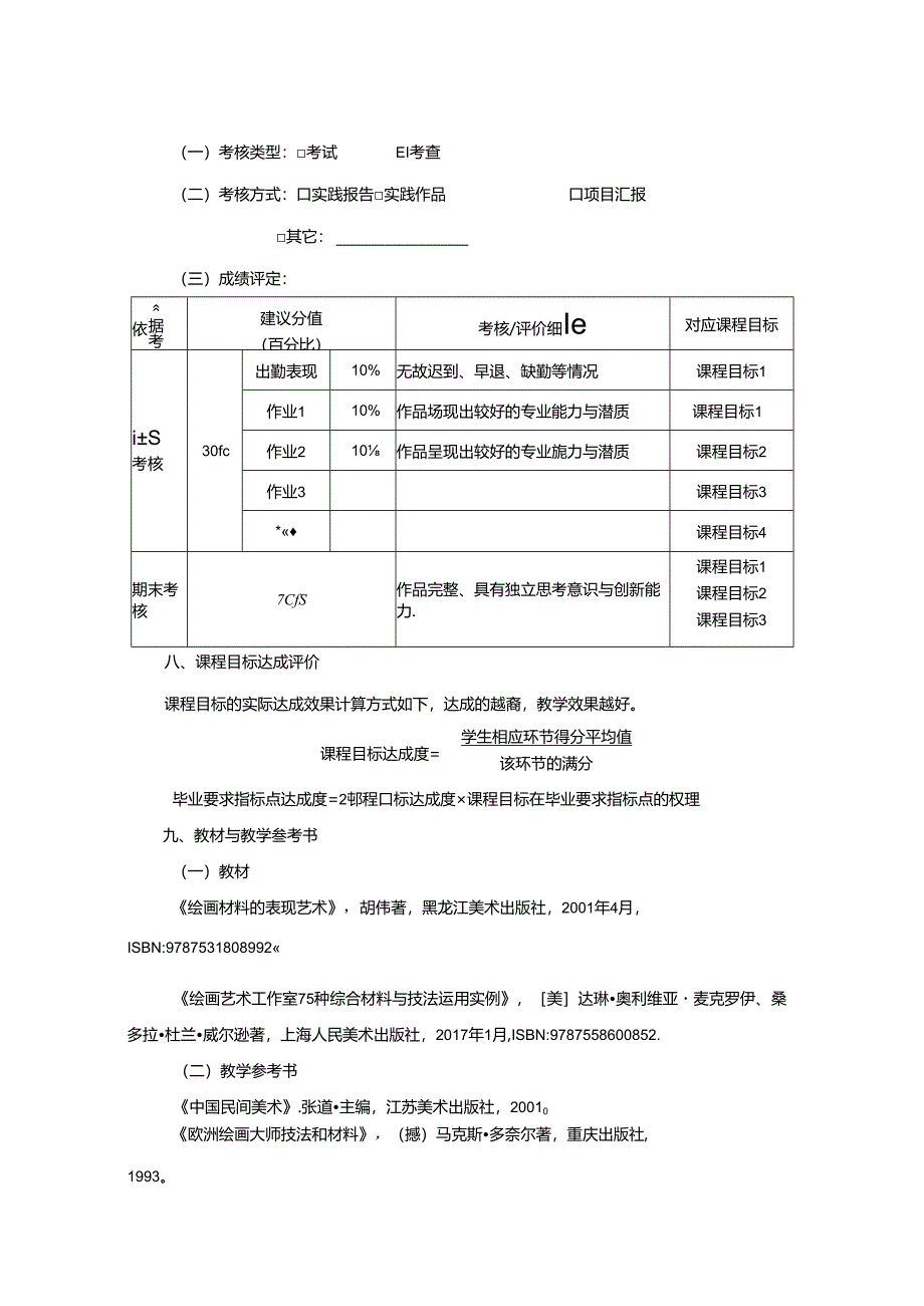 0823S04068-综合材料实验-2023版培养方案 教学大纲.docx_第3页