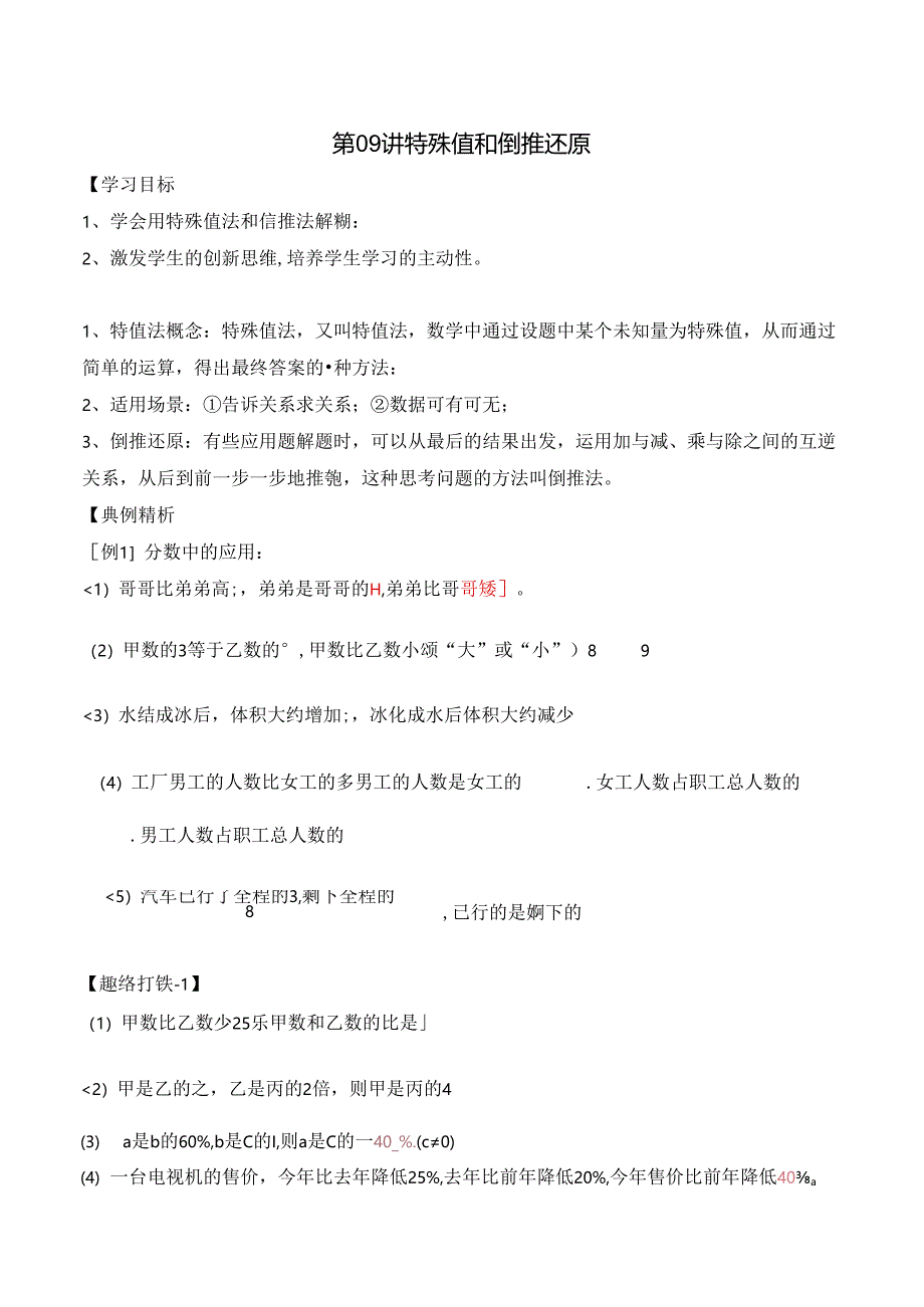 五升六暑期奥数培优讲义——6-09-特殊值和倒推还原4-讲义-教师.docx_第1页