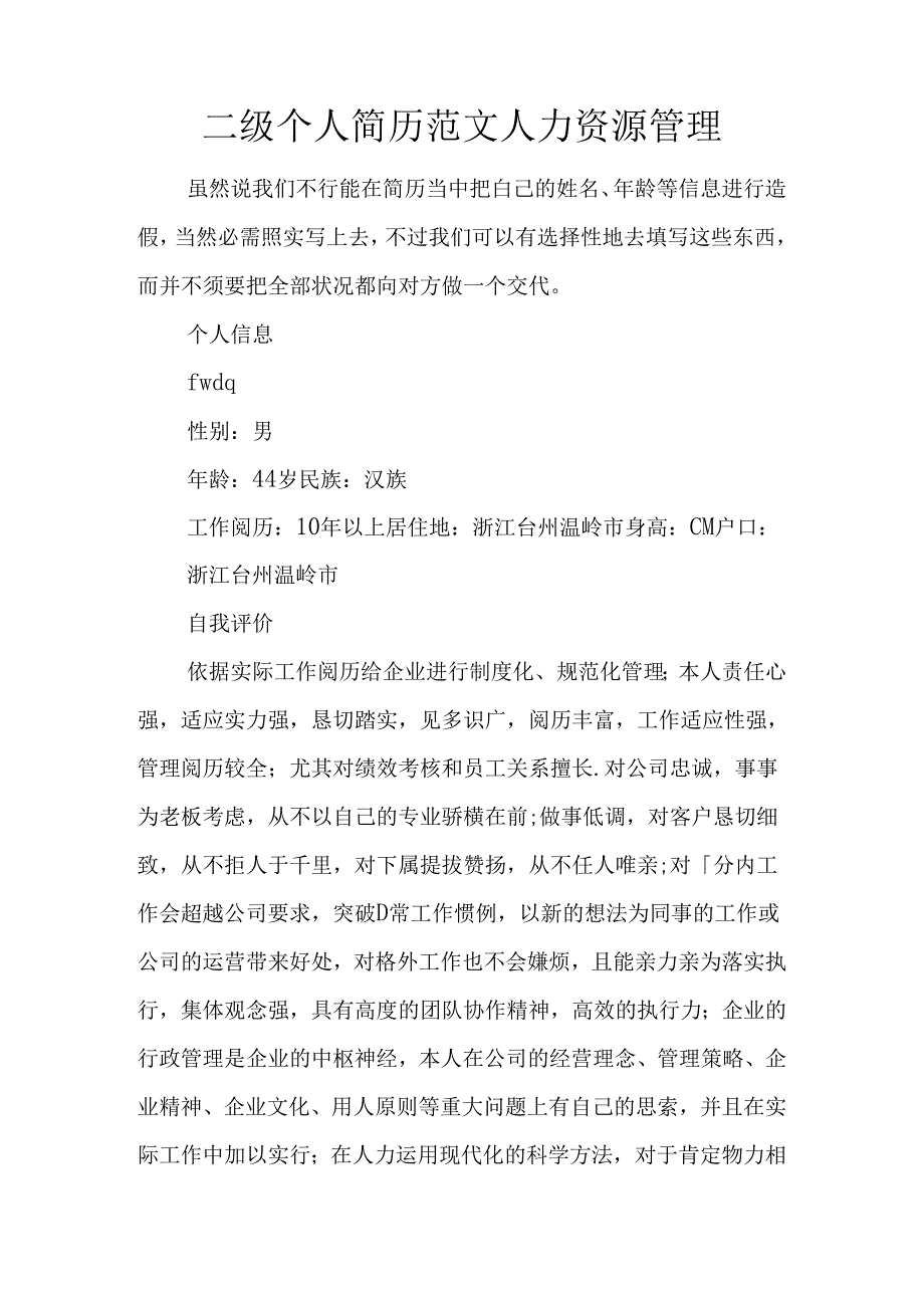 二级个人简历范文人力资源管理.docx_第1页