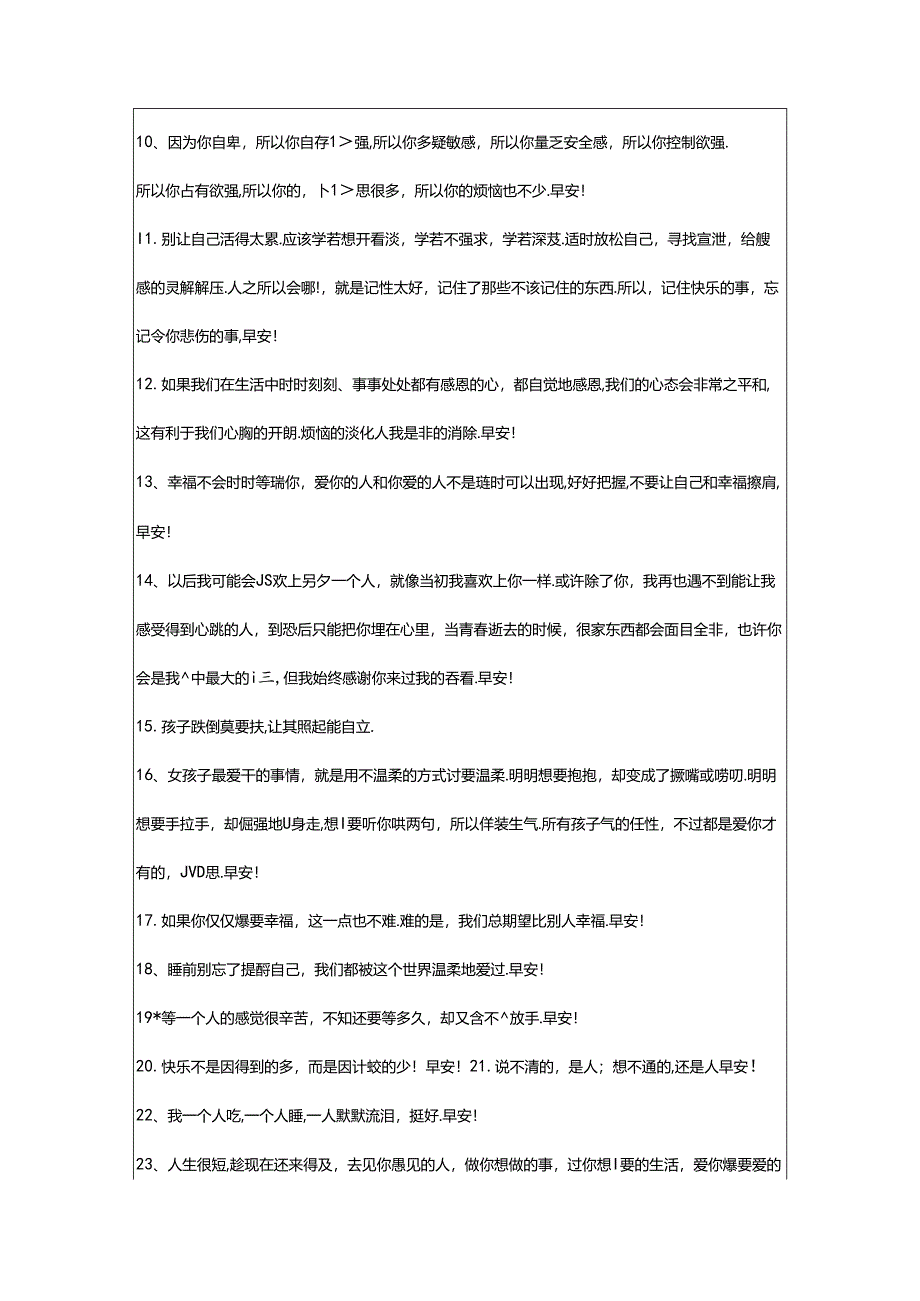 2024年个性早安寄语大全60句精选.docx_第2页