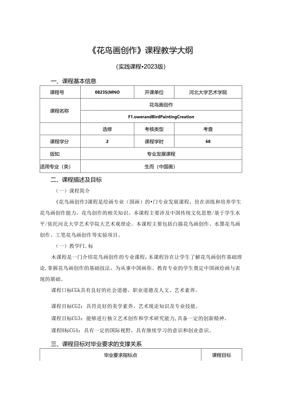 0823S04040-《花鸟画创作》-2023版培养方案课程教学大纲.docx_第1页