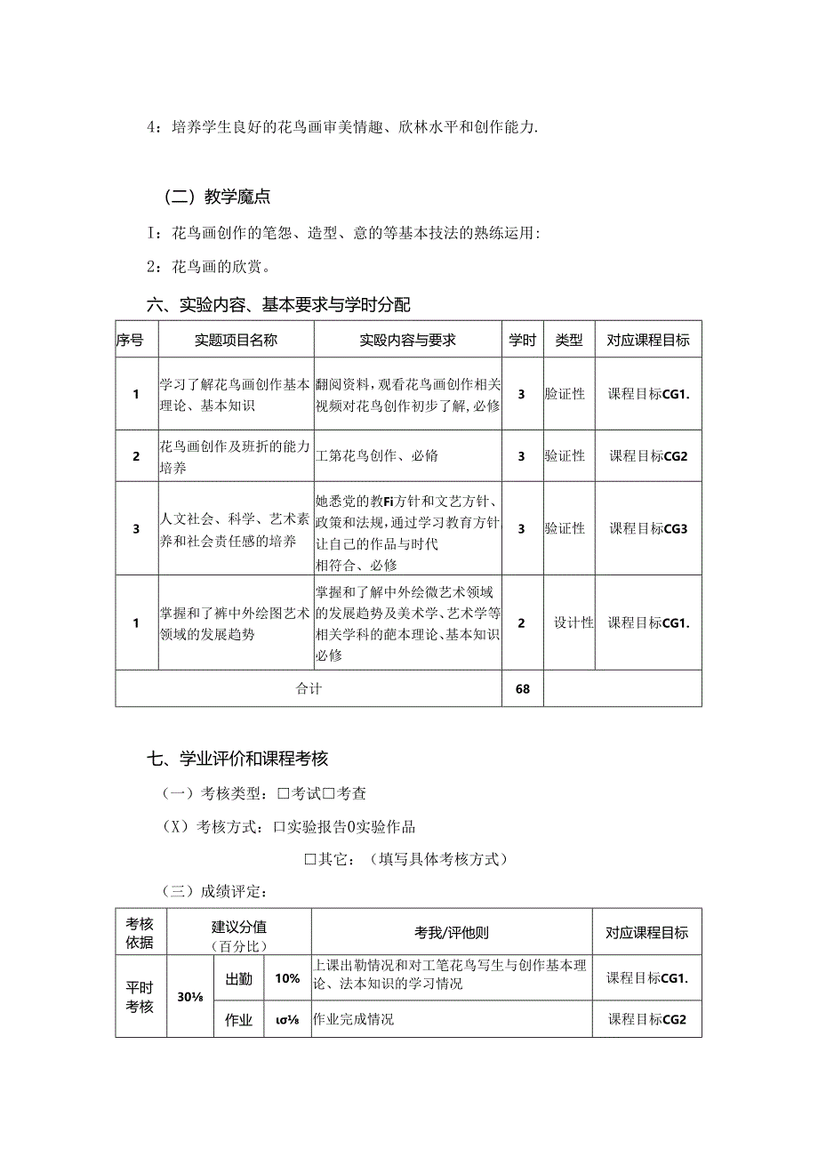 0823S04040-《花鸟画创作》-2023版培养方案课程教学大纲.docx_第3页