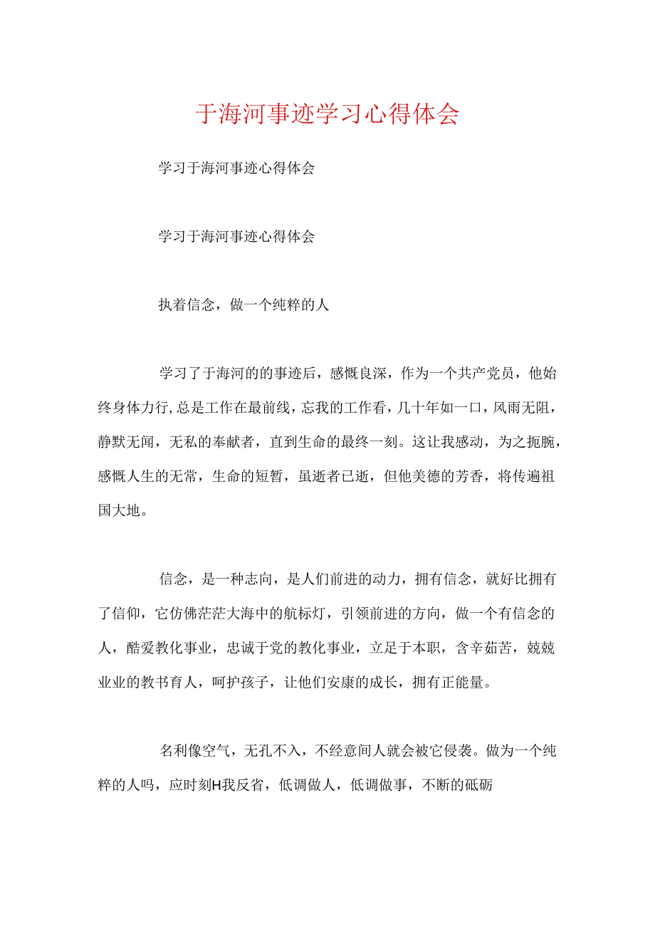 于海河事迹学习心得体会.docx_第1页