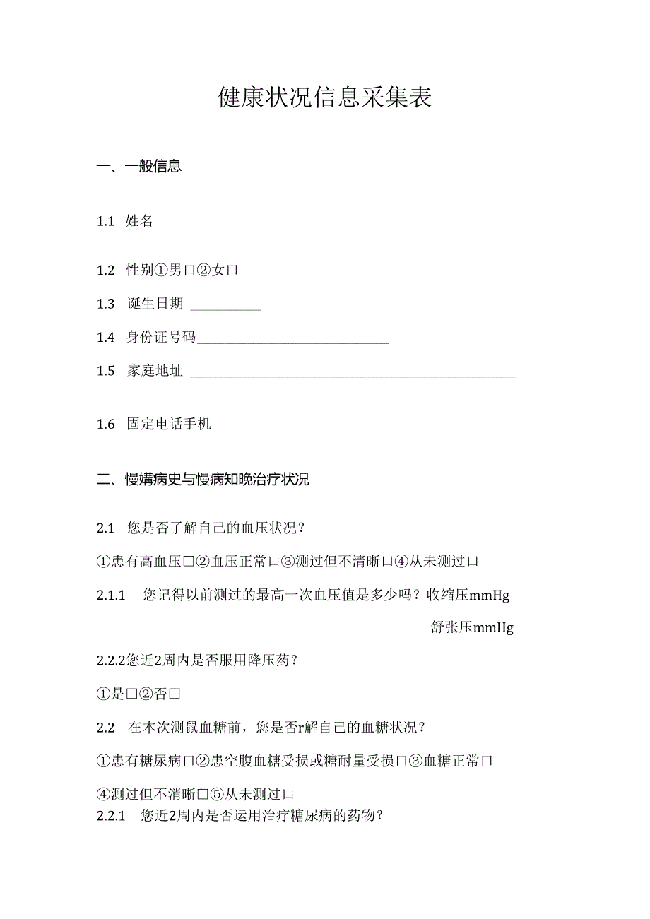 健康状况信息采集表.docx_第1页