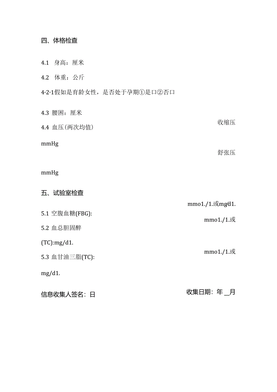 健康状况信息采集表.docx_第3页