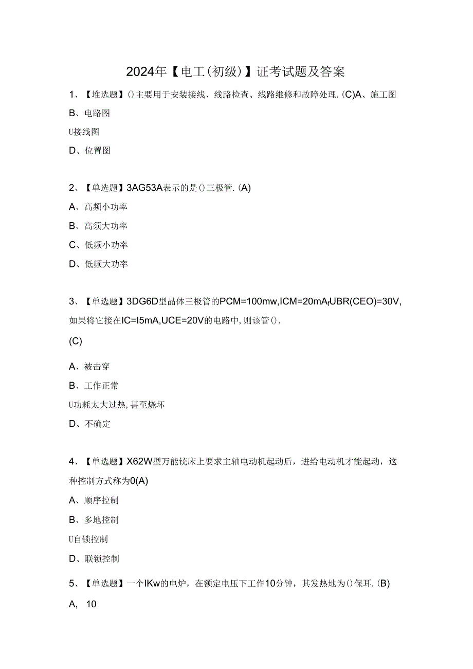 2024年【电工（初级）】证考试题及答案.docx_第1页