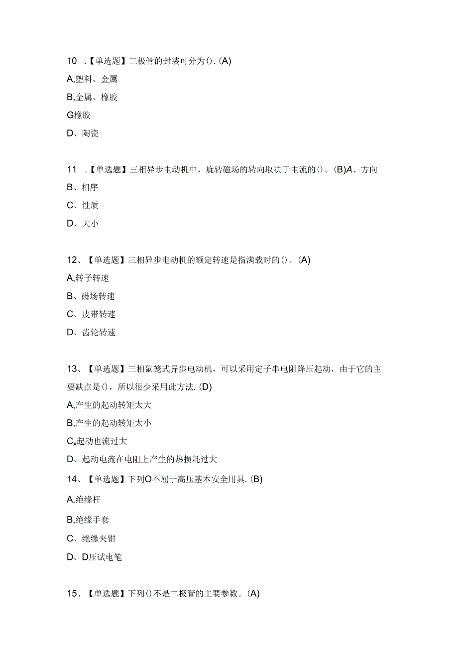 2024年【电工（初级）】证考试题及答案.docx_第3页