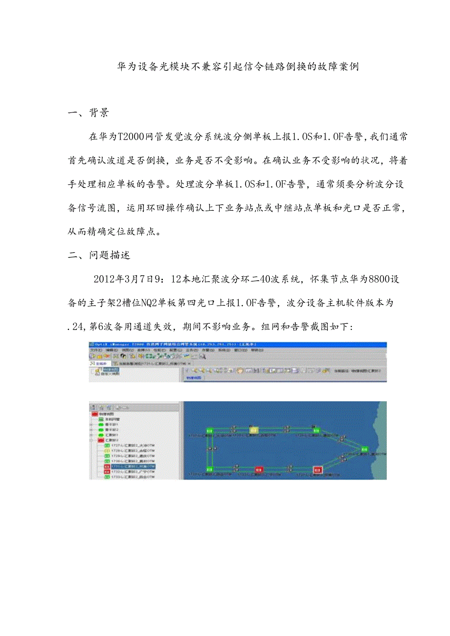 传输专业-肇庆公司-华为OTN8800LOF告警故障报告.docx_第1页