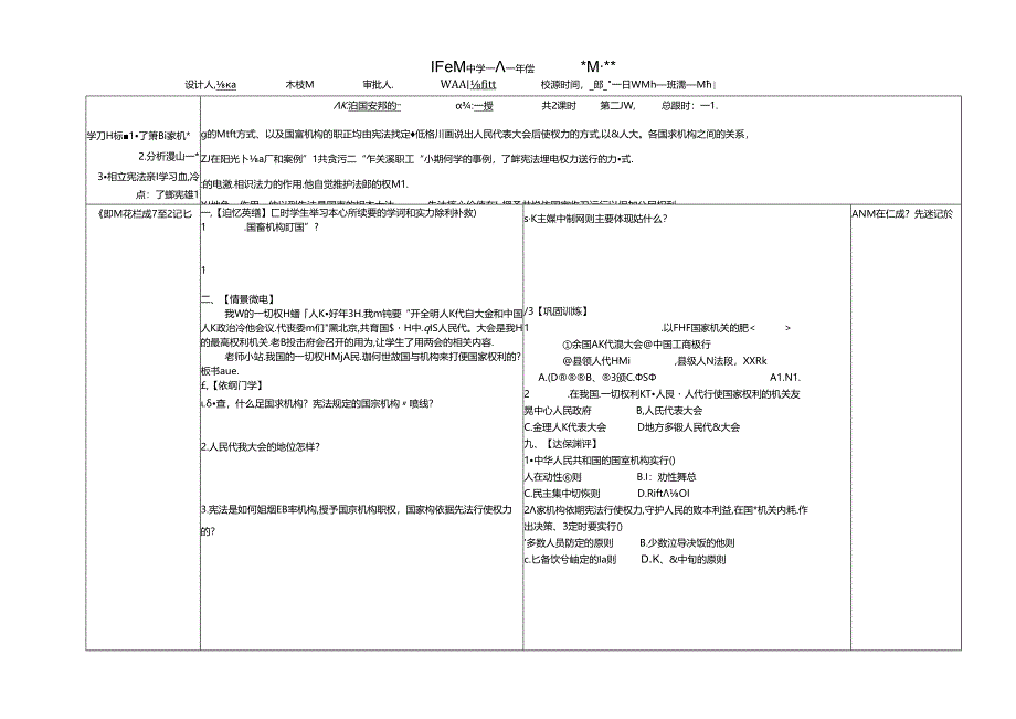 人教版《道德与法治》八年级下册：1.2 治国安邦的总章程 导学案（无答案）.docx_第2页