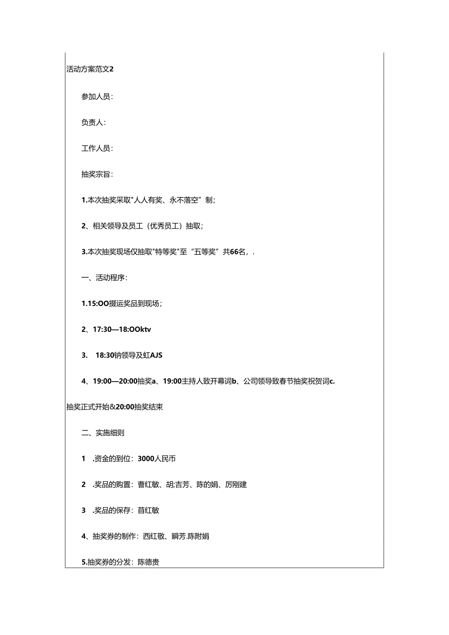 2024年公司抽奖活动方案.docx_第3页