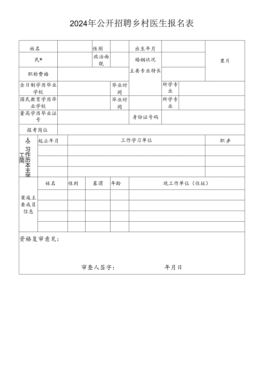 2024年公开招聘乡村医生报名表.docx_第1页