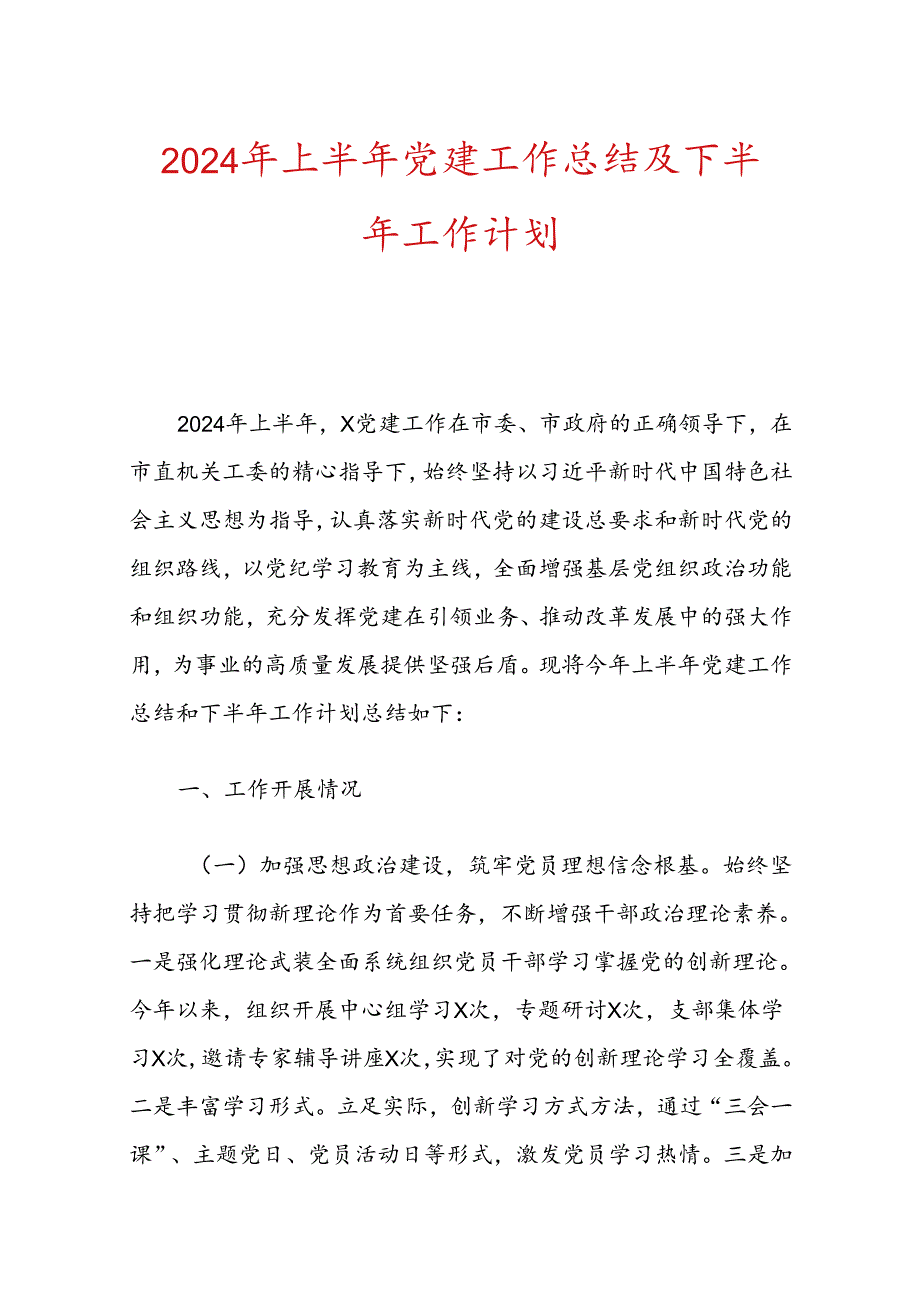 2024年上半年党建工作总结及下半年工作计划.docx_第1页