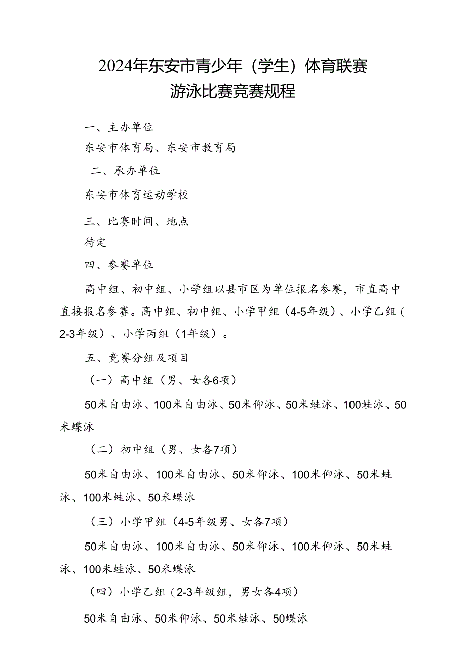 2024年东安市青少年 (学生) 体育联赛游泳比赛竞赛规程.docx_第1页