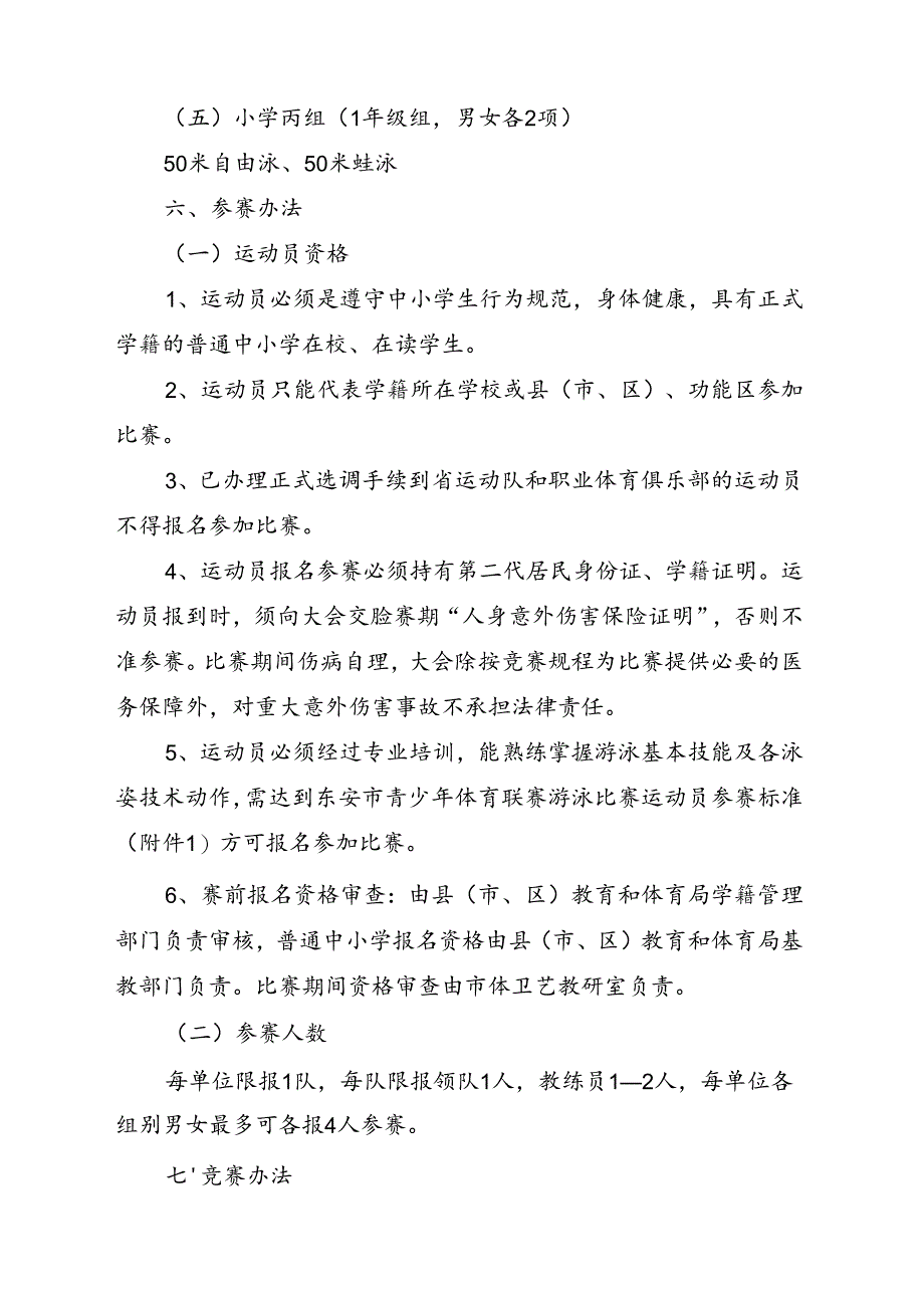 2024年东安市青少年 (学生) 体育联赛游泳比赛竞赛规程.docx_第2页