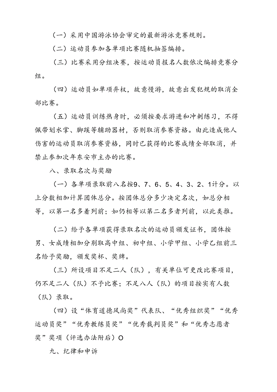 2024年东安市青少年 (学生) 体育联赛游泳比赛竞赛规程.docx_第3页