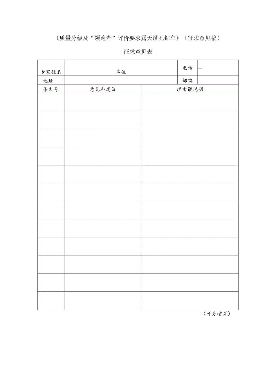 3 征求意见表 (质量分级及“领跑者”评价要求 露天潜孔钻车）.docx_第1页