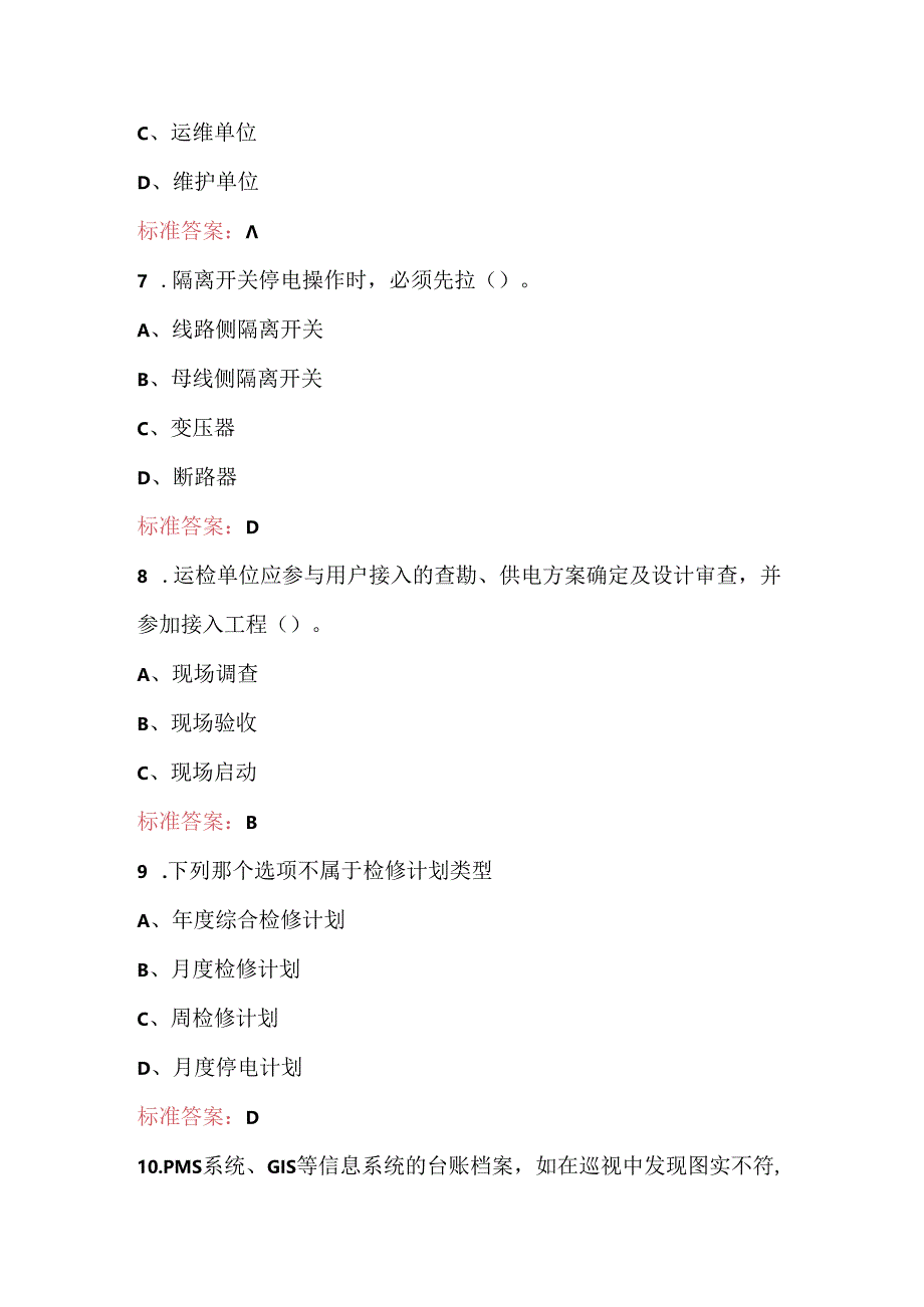 2024年供电所28项配电业务普考题库及答案.docx_第3页