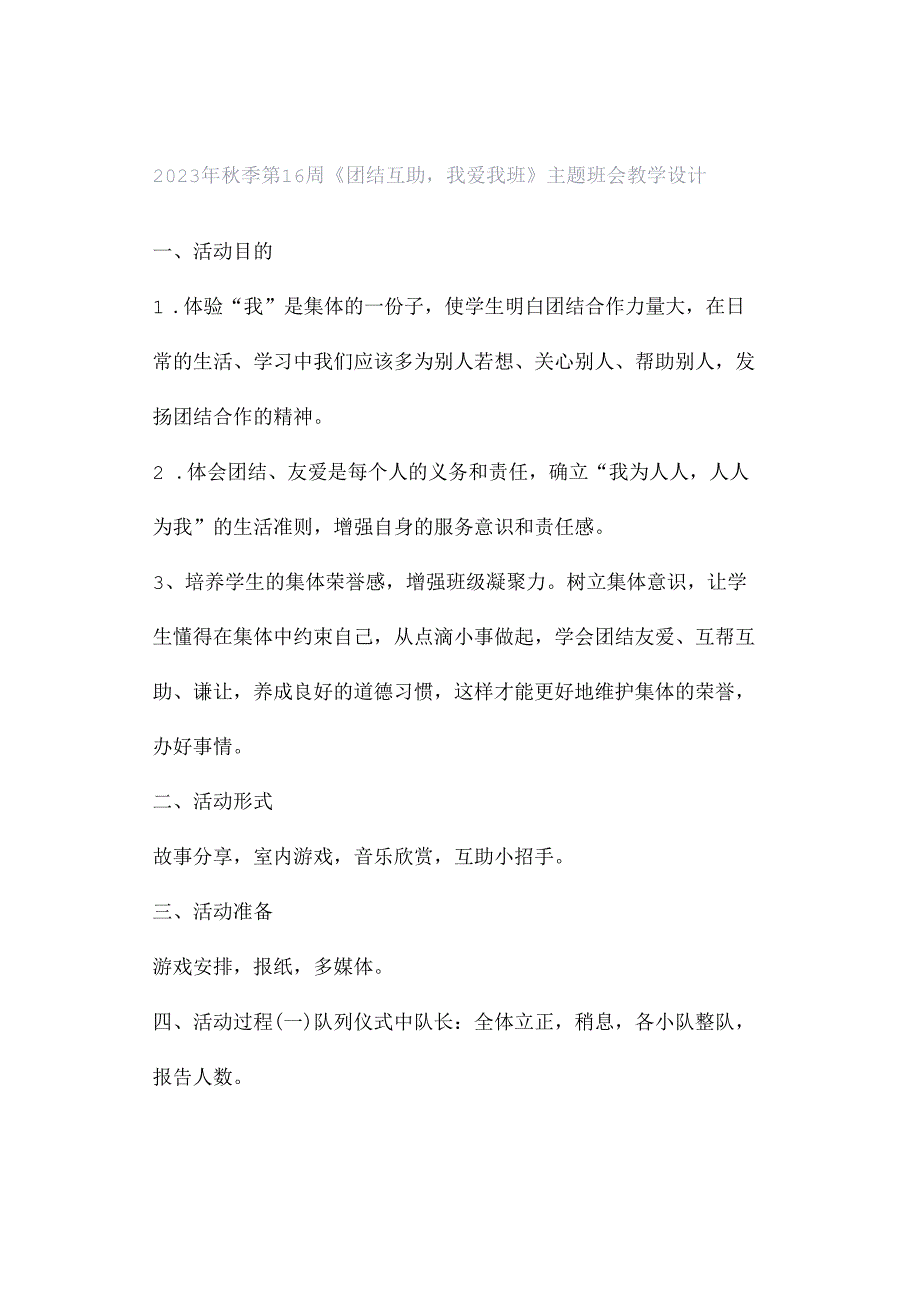 2023年秋季第16周《团结互助我爱我班》主题班会教学设计.docx_第1页