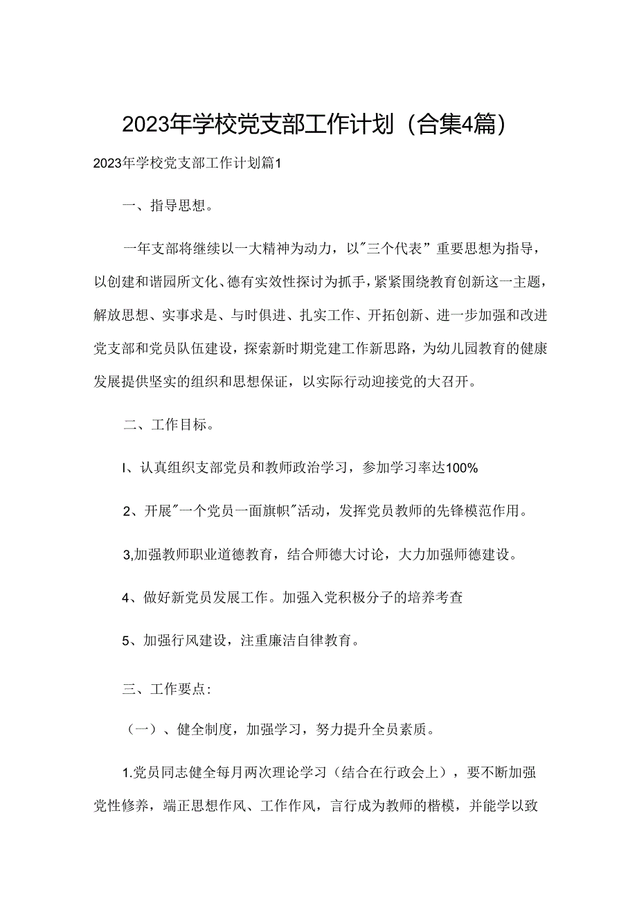 2023年学校党支部工作计划(合集4篇).docx_第1页