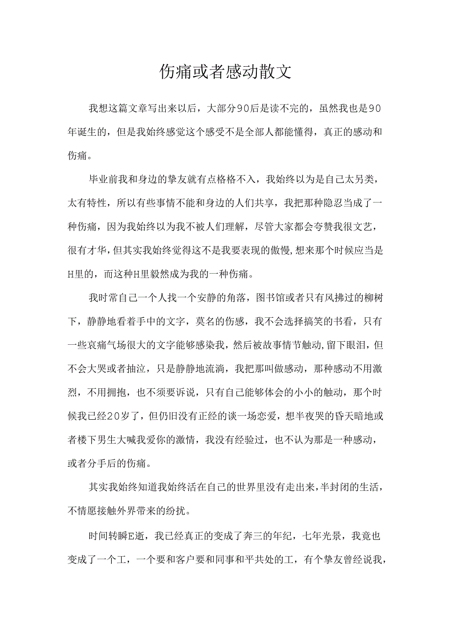 伤痛或者感动散文.docx_第1页