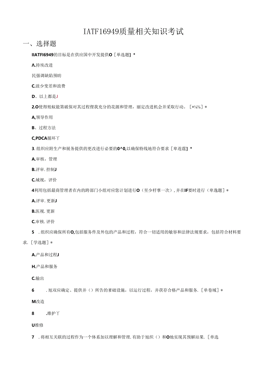 IATF16949质量相关知识专项考试试题及答案.docx_第1页