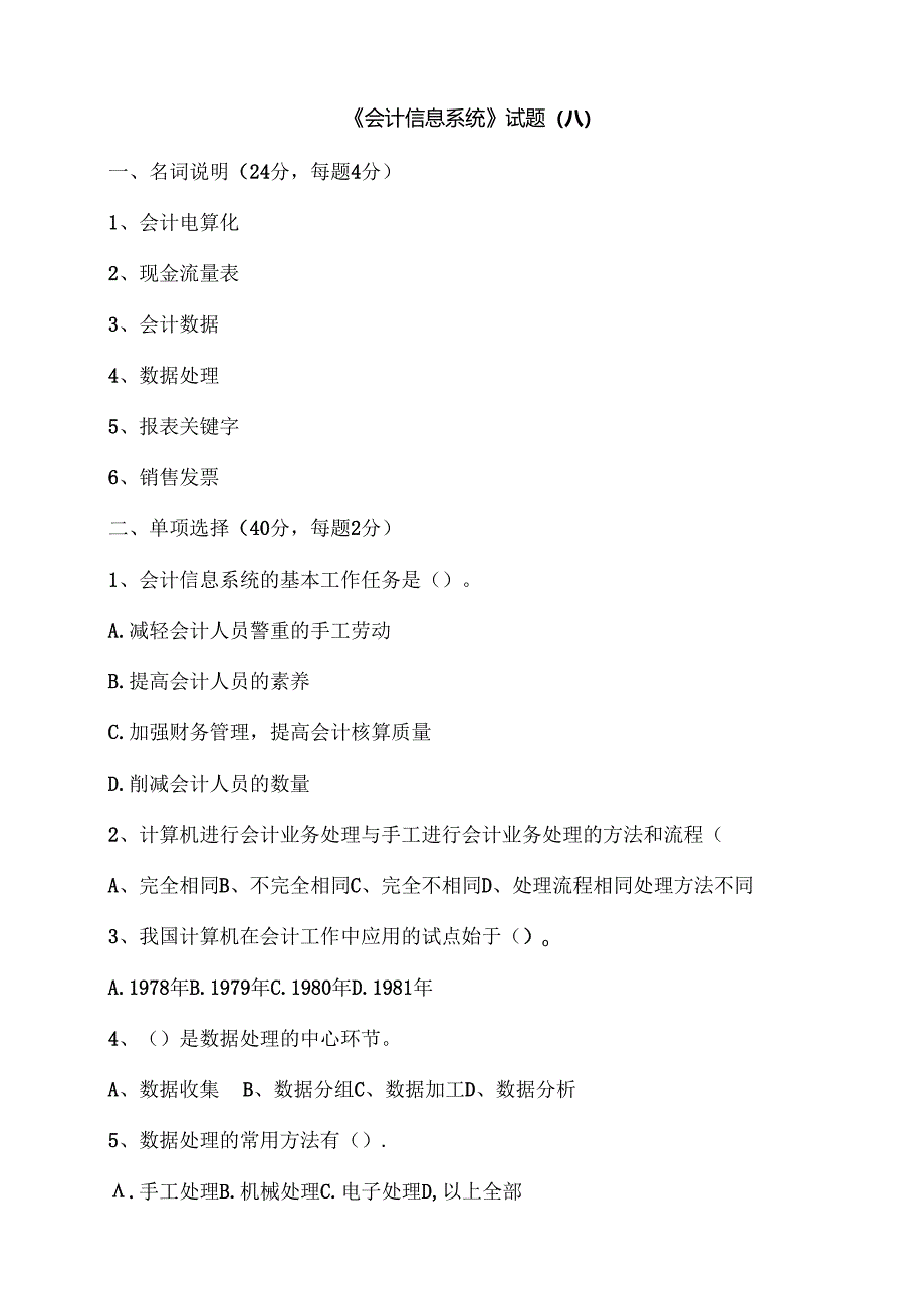 会计专业会计信息系统试题及复习资料(A)剖析.docx_第1页