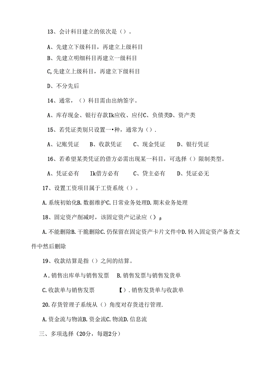 会计专业会计信息系统试题及复习资料(A)剖析.docx_第3页