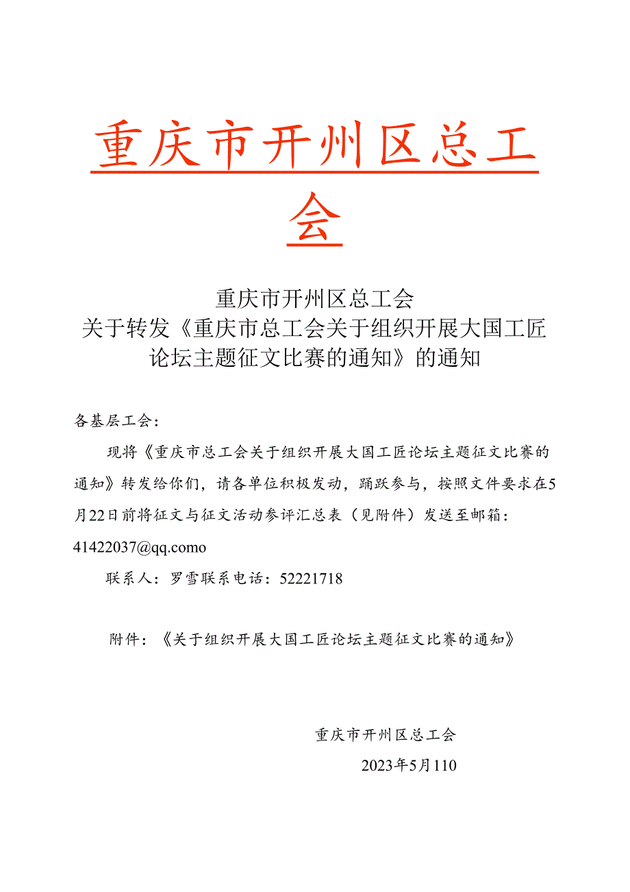 2023年关于转发重庆市总工会《关于组织开展大国工匠论坛主题征文活动的通知》的通知.docx_第1页