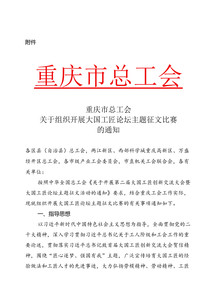 2023年关于转发重庆市总工会《关于组织开展大国工匠论坛主题征文活动的通知》的通知.docx_第2页