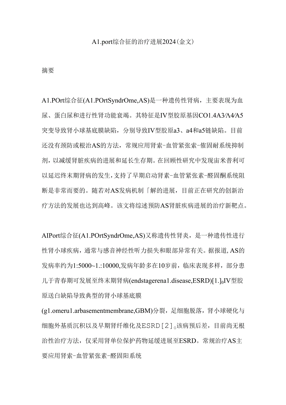 Alport综合征的治疗进展2024（全文）.docx_第1页