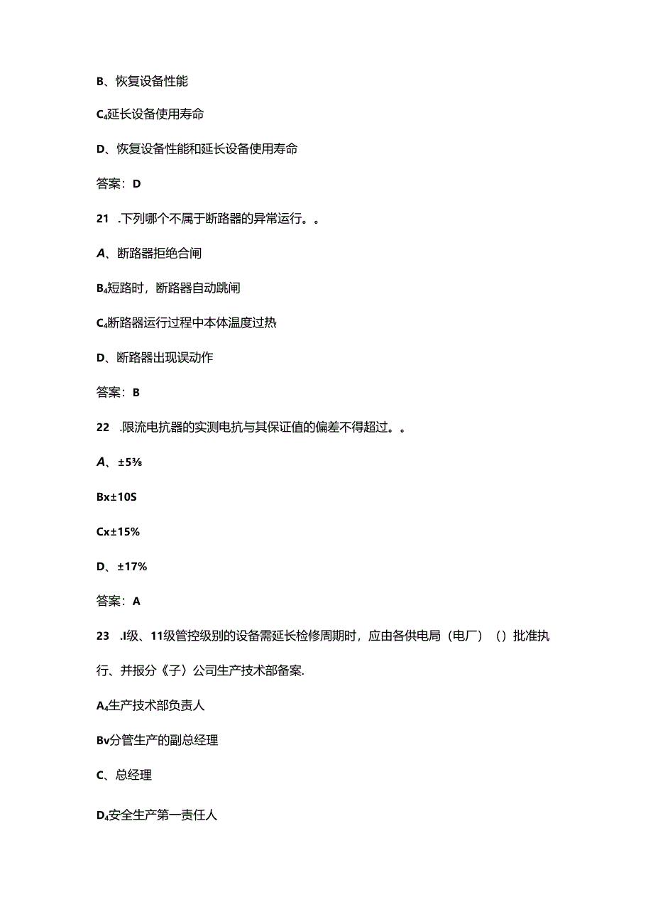 2024年变电设备检修工（高级技师）技能鉴定理论考试题库（含答案）.docx_第2页